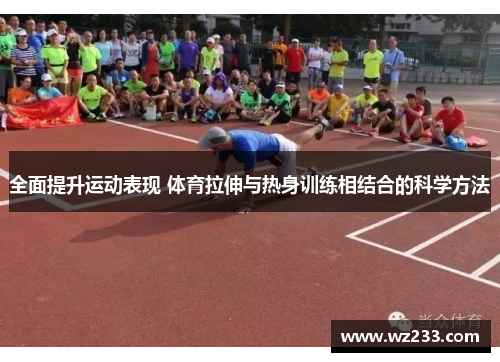 全面提升运动表现 体育拉伸与热身训练相结合的科学方法