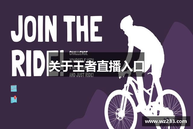 关于王者直播入口